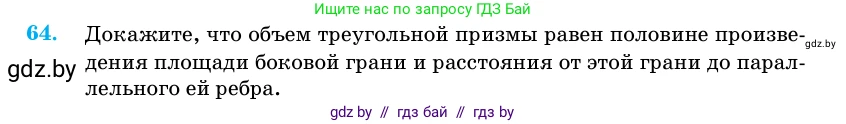 Геометрия, 11 класс Учебник, авторы: Латотин Леонид Александрович, Чеботаревский Борис Дмитриевич, Горбунова Ирина Владимировна, Цыбулько Оксана Евгеньевна, издательство Белорусская Энциклопедия имени Петруся Бровки, Минск, 2020, белого цвета, страница 21, номер 64, Условие