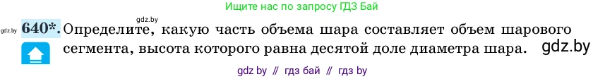 Геометрия, 11 класс Учебник, авторы: Латотин Леонид Александрович, Чеботаревский Борис Дмитриевич, Горбунова Ирина Владимировна, Цыбулько Оксана Евгеньевна, издательство Белорусская Энциклопедия имени Петруся Бровки, Минск, 2020, белого цвета, страница 188, номер 640, Условие