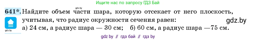 Геометрия, 11 класс Учебник, авторы: Латотин Леонид Александрович, Чеботаревский Борис Дмитриевич, Горбунова Ирина Владимировна, Цыбулько Оксана Евгеньевна, издательство Белорусская Энциклопедия имени Петруся Бровки, Минск, 2020, белого цвета, страница 188, номер 641, Условие
