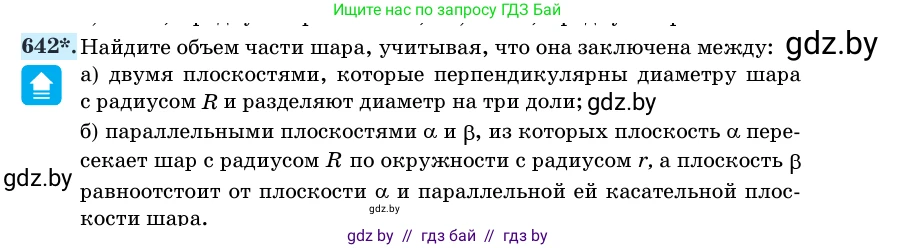 Геометрия, 11 класс Учебник, авторы: Латотин Леонид Александрович, Чеботаревский Борис Дмитриевич, Горбунова Ирина Владимировна, Цыбулько Оксана Евгеньевна, издательство Белорусская Энциклопедия имени Петруся Бровки, Минск, 2020, белого цвета, страница 188, номер 642, Условие