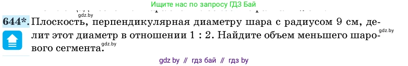 Геометрия, 11 класс Учебник, авторы: Латотин Леонид Александрович, Чеботаревский Борис Дмитриевич, Горбунова Ирина Владимировна, Цыбулько Оксана Евгеньевна, издательство Белорусская Энциклопедия имени Петруся Бровки, Минск, 2020, белого цвета, страница 188, номер 644, Условие