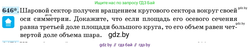 Геометрия, 11 класс Учебник, авторы: Латотин Леонид Александрович, Чеботаревский Борис Дмитриевич, Горбунова Ирина Владимировна, Цыбулько Оксана Евгеньевна, издательство Белорусская Энциклопедия имени Петруся Бровки, Минск, 2020, белого цвета, страница 188, номер 646, Условие