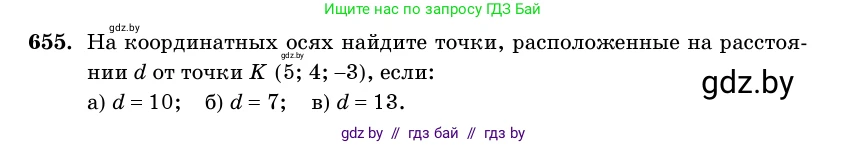 Геометрия, 11 класс Учебник, авторы: Латотин Леонид Александрович, Чеботаревский Борис Дмитриевич, Горбунова Ирина Владимировна, Цыбулько Оксана Евгеньевна, издательство Белорусская Энциклопедия имени Петруся Бровки, Минск, 2020, белого цвета, страница 196, номер 655, Условие