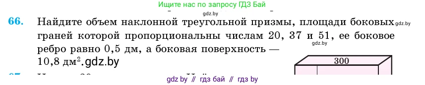 Геометрия, 11 класс Учебник, авторы: Латотин Леонид Александрович, Чеботаревский Борис Дмитриевич, Горбунова Ирина Владимировна, Цыбулько Оксана Евгеньевна, издательство Белорусская Энциклопедия имени Петруся Бровки, Минск, 2020, белого цвета, страница 21, номер 66, Условие