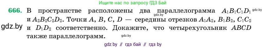 Геометрия, 11 класс Учебник, авторы: Латотин Леонид Александрович, Чеботаревский Борис Дмитриевич, Горбунова Ирина Владимировна, Цыбулько Оксана Евгеньевна, издательство Белорусская Энциклопедия имени Петруся Бровки, Минск, 2020, белого цвета, страница 197, номер 666, Условие