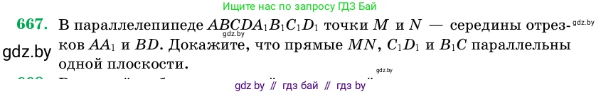 Геометрия, 11 класс Учебник, авторы: Латотин Леонид Александрович, Чеботаревский Борис Дмитриевич, Горбунова Ирина Владимировна, Цыбулько Оксана Евгеньевна, издательство Белорусская Энциклопедия имени Петруся Бровки, Минск, 2020, белого цвета, страница 197, номер 667, Условие