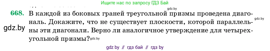 Геометрия, 11 класс Учебник, авторы: Латотин Леонид Александрович, Чеботаревский Борис Дмитриевич, Горбунова Ирина Владимировна, Цыбулько Оксана Евгеньевна, издательство Белорусская Энциклопедия имени Петруся Бровки, Минск, 2020, белого цвета, страница 197, номер 668, Условие