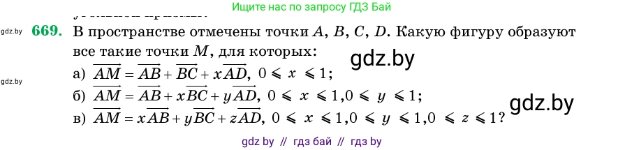 Геометрия, 11 класс Учебник, авторы: Латотин Леонид Александрович, Чеботаревский Борис Дмитриевич, Горбунова Ирина Владимировна, Цыбулько Оксана Евгеньевна, издательство Белорусская Энциклопедия имени Петруся Бровки, Минск, 2020, белого цвета, страница 198, номер 669, Условие