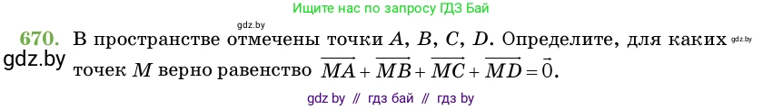 Геометрия, 11 класс Учебник, авторы: Латотин Леонид Александрович, Чеботаревский Борис Дмитриевич, Горбунова Ирина Владимировна, Цыбулько Оксана Евгеньевна, издательство Белорусская Энциклопедия имени Петруся Бровки, Минск, 2020, белого цвета, страница 198, номер 670, Условие