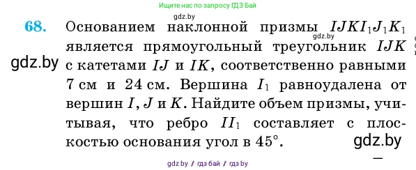 Геометрия, 11 класс Учебник, авторы: Латотин Леонид Александрович, Чеботаревский Борис Дмитриевич, Горбунова Ирина Владимировна, Цыбулько Оксана Евгеньевна, издательство Белорусская Энциклопедия имени Петруся Бровки, Минск, 2020, белого цвета, страница 21, номер 68, Условие