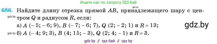 Геометрия, 11 класс Учебник, авторы: Латотин Леонид Александрович, Чеботаревский Борис Дмитриевич, Горбунова Ирина Владимировна, Цыбулько Оксана Евгеньевна, издательство Белорусская Энциклопедия имени Петруся Бровки, Минск, 2020, белого цвета, страница 199, номер 686, Условие