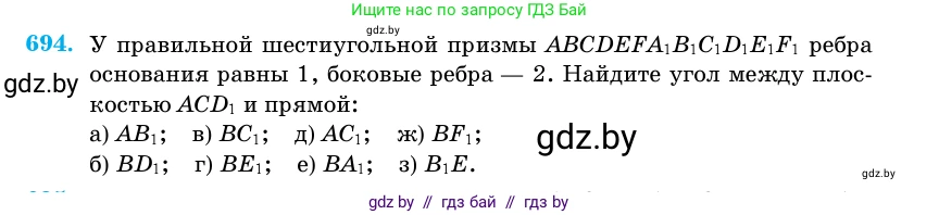 Геометрия, 11 класс Учебник, авторы: Латотин Леонид Александрович, Чеботаревский Борис Дмитриевич, Горбунова Ирина Владимировна, Цыбулько Оксана Евгеньевна, издательство Белорусская Энциклопедия имени Петруся Бровки, Минск, 2020, белого цвета, страница 200, номер 694, Условие