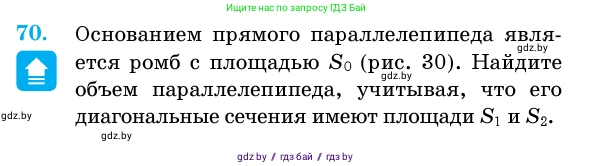 Геометрия, 11 класс Учебник, авторы: Латотин Леонид Александрович, Чеботаревский Борис Дмитриевич, Горбунова Ирина Владимировна, Цыбулько Оксана Евгеньевна, издательство Белорусская Энциклопедия имени Петруся Бровки, Минск, 2020, белого цвета, страница 21, номер 70, Условие