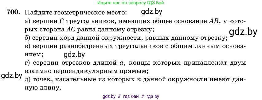 Геометрия, 11 класс Учебник, авторы: Латотин Леонид Александрович, Чеботаревский Борис Дмитриевич, Горбунова Ирина Владимировна, Цыбулько Оксана Евгеньевна, издательство Белорусская Энциклопедия имени Петруся Бровки, Минск, 2020, белого цвета, страница 210, номер 700, Условие
