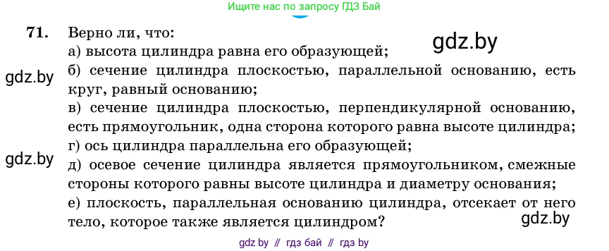 Геометрия, 11 класс Учебник, авторы: Латотин Леонид Александрович, Чеботаревский Борис Дмитриевич, Горбунова Ирина Владимировна, Цыбулько Оксана Евгеньевна, издательство Белорусская Энциклопедия имени Петруся Бровки, Минск, 2020, белого цвета, страница 30, номер 71, Условие