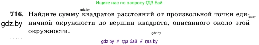 Геометрия, 11 класс Учебник, авторы: Латотин Леонид Александрович, Чеботаревский Борис Дмитриевич, Горбунова Ирина Владимировна, Цыбулько Оксана Евгеньевна, издательство Белорусская Энциклопедия имени Петруся Бровки, Минск, 2020, белого цвета, страница 212, номер 716, Условие