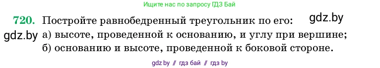 Геометрия, 11 класс Учебник, авторы: Латотин Леонид Александрович, Чеботаревский Борис Дмитриевич, Горбунова Ирина Владимировна, Цыбулько Оксана Евгеньевна, издательство Белорусская Энциклопедия имени Петруся Бровки, Минск, 2020, белого цвета, страница 213, номер 720, Условие