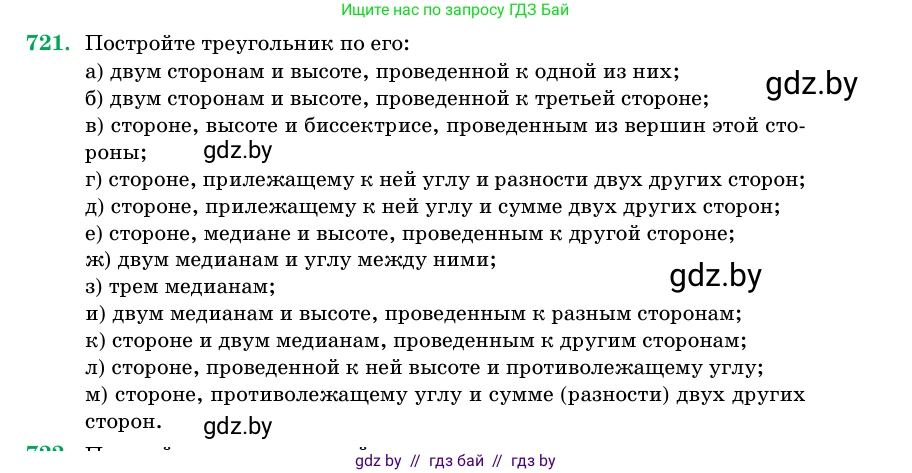 Геометрия, 11 класс Учебник, авторы: Латотин Леонид Александрович, Чеботаревский Борис Дмитриевич, Горбунова Ирина Владимировна, Цыбулько Оксана Евгеньевна, издательство Белорусская Энциклопедия имени Петруся Бровки, Минск, 2020, белого цвета, страница 213, номер 721, Условие