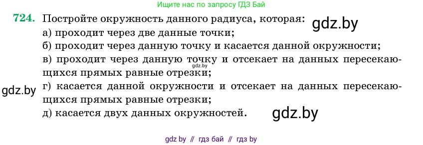 Геометрия, 11 класс Учебник, авторы: Латотин Леонид Александрович, Чеботаревский Борис Дмитриевич, Горбунова Ирина Владимировна, Цыбулько Оксана Евгеньевна, издательство Белорусская Энциклопедия имени Петруся Бровки, Минск, 2020, белого цвета, страница 213, номер 724, Условие