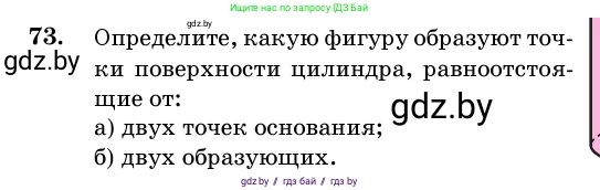Геометрия, 11 класс Учебник, авторы: Латотин Леонид Александрович, Чеботаревский Борис Дмитриевич, Горбунова Ирина Владимировна, Цыбулько Оксана Евгеньевна, издательство Белорусская Энциклопедия имени Петруся Бровки, Минск, 2020, белого цвета, страница 30, номер 73, Условие