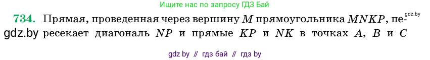 Геометрия, 11 класс Учебник, авторы: Латотин Леонид Александрович, Чеботаревский Борис Дмитриевич, Горбунова Ирина Владимировна, Цыбулько Оксана Евгеньевна, издательство Белорусская Энциклопедия имени Петруся Бровки, Минск, 2020, белого цвета, страница 215, номер 734, Условие