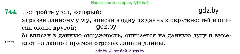 Геометрия, 11 класс Учебник, авторы: Латотин Леонид Александрович, Чеботаревский Борис Дмитриевич, Горбунова Ирина Владимировна, Цыбулько Оксана Евгеньевна, издательство Белорусская Энциклопедия имени Петруся Бровки, Минск, 2020, белого цвета, страница 218, номер 744, Условие