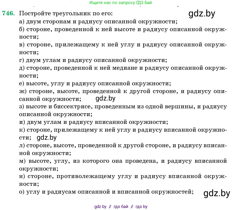 Геометрия, 11 класс Учебник, авторы: Латотин Леонид Александрович, Чеботаревский Борис Дмитриевич, Горбунова Ирина Владимировна, Цыбулько Оксана Евгеньевна, издательство Белорусская Энциклопедия имени Петруся Бровки, Минск, 2020, белого цвета, страница 218, номер 746, Условие