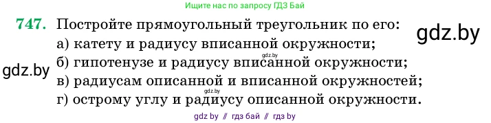 Геометрия, 11 класс Учебник, авторы: Латотин Леонид Александрович, Чеботаревский Борис Дмитриевич, Горбунова Ирина Владимировна, Цыбулько Оксана Евгеньевна, издательство Белорусская Энциклопедия имени Петруся Бровки, Минск, 2020, белого цвета, страница 219, номер 747, Условие