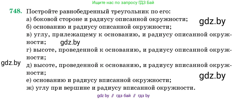 Геометрия, 11 класс Учебник, авторы: Латотин Леонид Александрович, Чеботаревский Борис Дмитриевич, Горбунова Ирина Владимировна, Цыбулько Оксана Евгеньевна, издательство Белорусская Энциклопедия имени Петруся Бровки, Минск, 2020, белого цвета, страница 219, номер 748, Условие