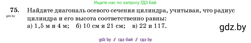 Геометрия, 11 класс Учебник, авторы: Латотин Леонид Александрович, Чеботаревский Борис Дмитриевич, Горбунова Ирина Владимировна, Цыбулько Оксана Евгеньевна, издательство Белорусская Энциклопедия имени Петруся Бровки, Минск, 2020, белого цвета, страница 30, номер 75, Условие