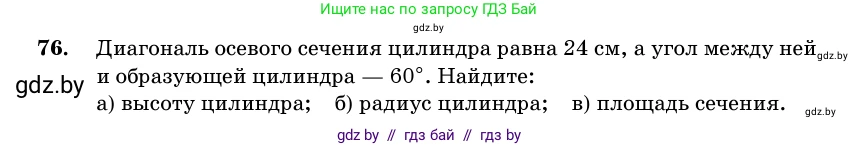 Геометрия, 11 класс Учебник, авторы: Латотин Леонид Александрович, Чеботаревский Борис Дмитриевич, Горбунова Ирина Владимировна, Цыбулько Оксана Евгеньевна, издательство Белорусская Энциклопедия имени Петруся Бровки, Минск, 2020, белого цвета, страница 31, номер 76, Условие
