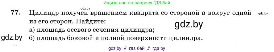 Геометрия, 11 класс Учебник, авторы: Латотин Леонид Александрович, Чеботаревский Борис Дмитриевич, Горбунова Ирина Владимировна, Цыбулько Оксана Евгеньевна, издательство Белорусская Энциклопедия имени Петруся Бровки, Минск, 2020, белого цвета, страница 31, номер 77, Условие