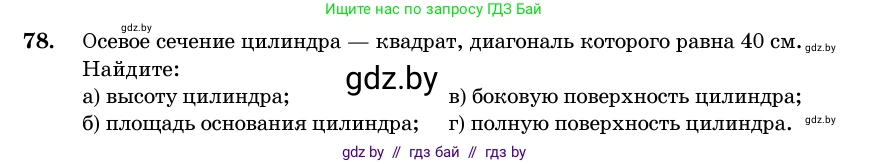 Геометрия, 11 класс Учебник, авторы: Латотин Леонид Александрович, Чеботаревский Борис Дмитриевич, Горбунова Ирина Владимировна, Цыбулько Оксана Евгеньевна, издательство Белорусская Энциклопедия имени Петруся Бровки, Минск, 2020, белого цвета, страница 31, номер 78, Условие