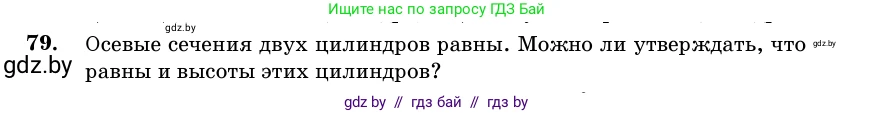 Геометрия, 11 класс Учебник, авторы: Латотин Леонид Александрович, Чеботаревский Борис Дмитриевич, Горбунова Ирина Владимировна, Цыбулько Оксана Евгеньевна, издательство Белорусская Энциклопедия имени Петруся Бровки, Минск, 2020, белого цвета, страница 31, номер 79, Условие
