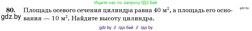 Геометрия, 11 класс Учебник, авторы: Латотин Леонид Александрович, Чеботаревский Борис Дмитриевич, Горбунова Ирина Владимировна, Цыбулько Оксана Евгеньевна, издательство Белорусская Энциклопедия имени Петруся Бровки, Минск, 2020, белого цвета, страница 31, номер 80, Условие