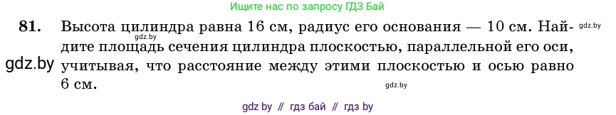 Геометрия, 11 класс Учебник, авторы: Латотин Леонид Александрович, Чеботаревский Борис Дмитриевич, Горбунова Ирина Владимировна, Цыбулько Оксана Евгеньевна, издательство Белорусская Энциклопедия имени Петруся Бровки, Минск, 2020, белого цвета, страница 31, номер 81, Условие
