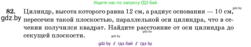 Геометрия, 11 класс Учебник, авторы: Латотин Леонид Александрович, Чеботаревский Борис Дмитриевич, Горбунова Ирина Владимировна, Цыбулько Оксана Евгеньевна, издательство Белорусская Энциклопедия имени Петруся Бровки, Минск, 2020, белого цвета, страница 31, номер 82, Условие