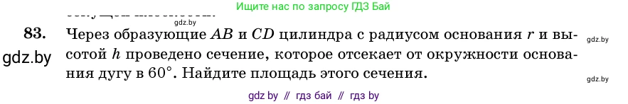 Геометрия, 11 класс Учебник, авторы: Латотин Леонид Александрович, Чеботаревский Борис Дмитриевич, Горбунова Ирина Владимировна, Цыбулько Оксана Евгеньевна, издательство Белорусская Энциклопедия имени Петруся Бровки, Минск, 2020, белого цвета, страница 31, номер 83, Условие