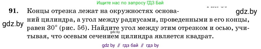 Геометрия, 11 класс Учебник, авторы: Латотин Леонид Александрович, Чеботаревский Борис Дмитриевич, Горбунова Ирина Владимировна, Цыбулько Оксана Евгеньевна, издательство Белорусская Энциклопедия имени Петруся Бровки, Минск, 2020, белого цвета, страница 32, номер 91, Условие