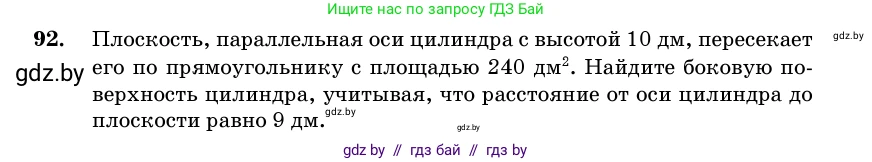 Геометрия, 11 класс Учебник, авторы: Латотин Леонид Александрович, Чеботаревский Борис Дмитриевич, Горбунова Ирина Владимировна, Цыбулько Оксана Евгеньевна, издательство Белорусская Энциклопедия имени Петруся Бровки, Минск, 2020, белого цвета, страница 32, номер 92, Условие
