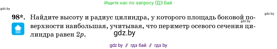 Геометрия, 11 класс Учебник, авторы: Латотин Леонид Александрович, Чеботаревский Борис Дмитриевич, Горбунова Ирина Владимировна, Цыбулько Оксана Евгеньевна, издательство Белорусская Энциклопедия имени Петруся Бровки, Минск, 2020, белого цвета, страница 33, номер 98, Условие