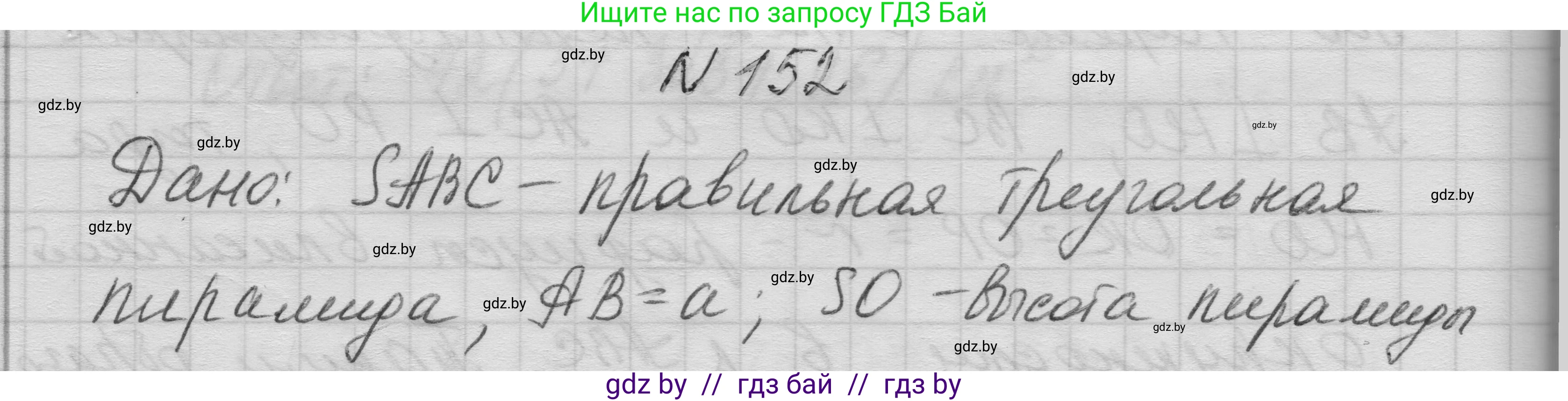 Геометрия, 11 класс Учебник, авторы: Латотин Леонид Александрович, Чеботаревский Борис Дмитриевич, Горбунова Ирина Владимировна, Цыбулько Оксана Евгеньевна, издательство Белорусская Энциклопедия имени Петруся Бровки, Минск, 2020, белого цвета, страница 52, номер 152, Решение 1