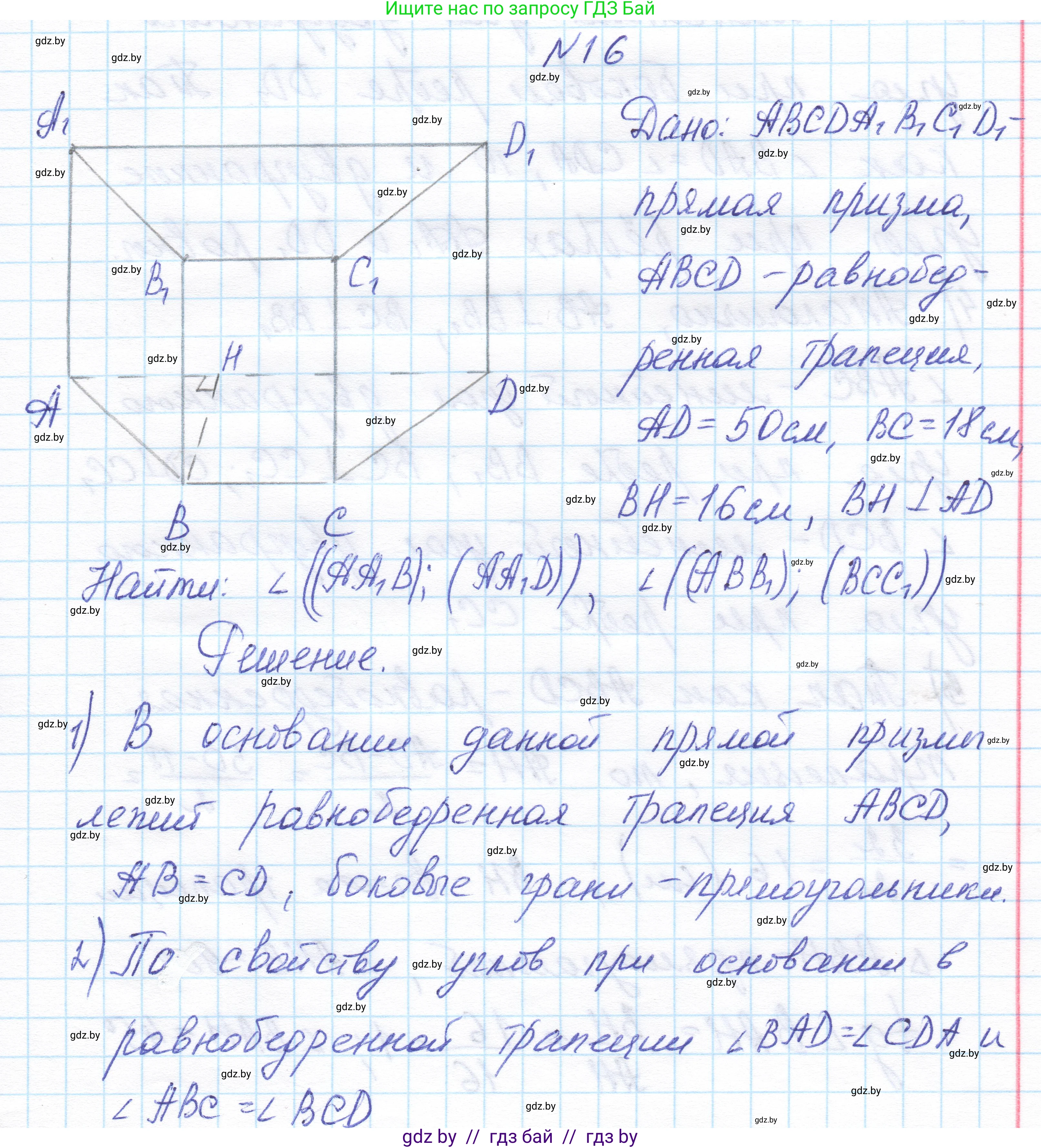Геометрия, 11 класс Учебник, авторы: Латотин Леонид Александрович, Чеботаревский Борис Дмитриевич, Горбунова Ирина Владимировна, Цыбулько Оксана Евгеньевна, издательство Белорусская Энциклопедия имени Петруся Бровки, Минск, 2020, белого цвета, страница 16, номер 16, Решение 1