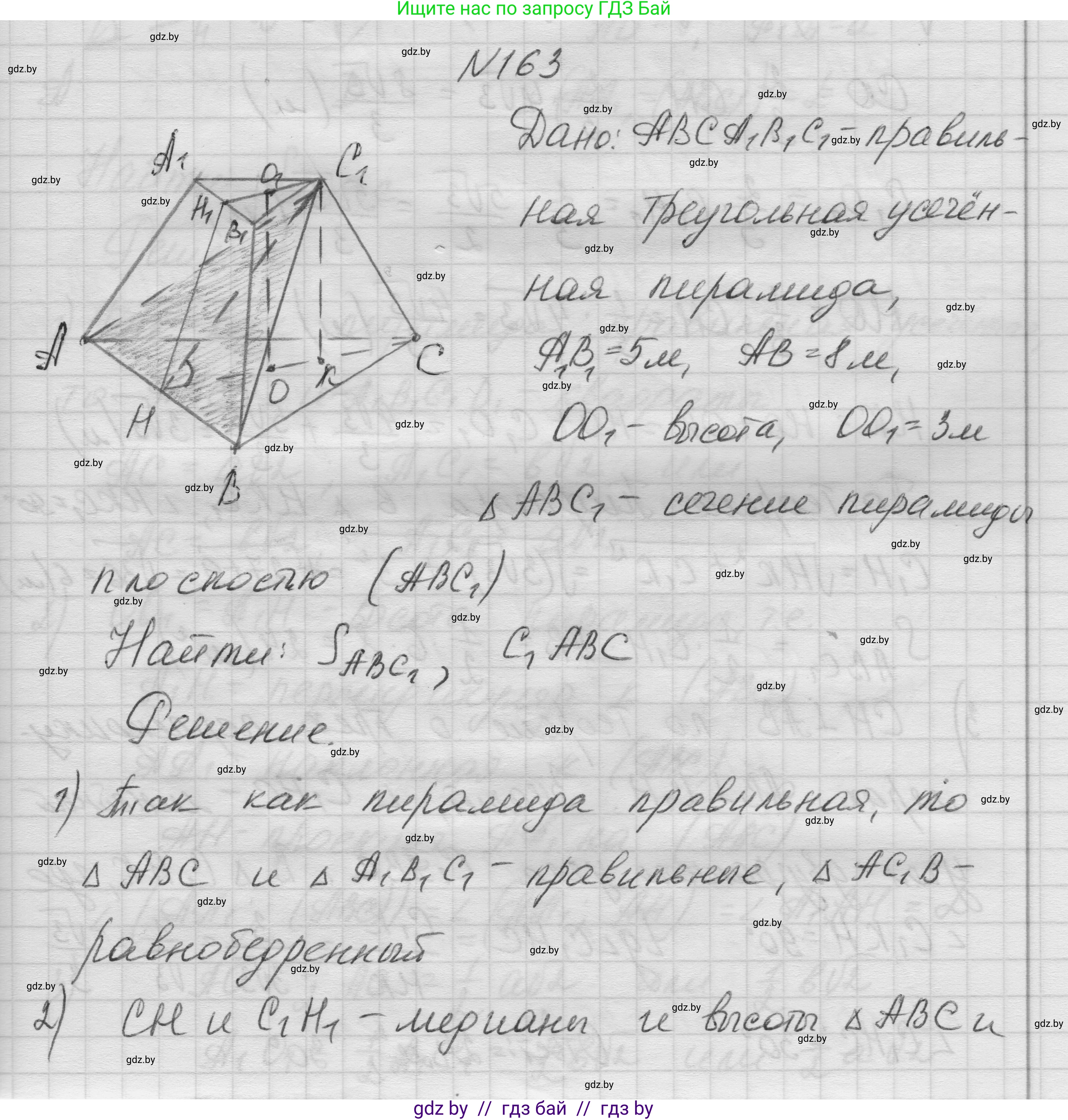 Геометрия, 11 класс Учебник, авторы: Латотин Леонид Александрович, Чеботаревский Борис Дмитриевич, Горбунова Ирина Владимировна, Цыбулько Оксана Евгеньевна, издательство Белорусская Энциклопедия имени Петруся Бровки, Минск, 2020, белого цвета, страница 53, номер 163, Решение 1