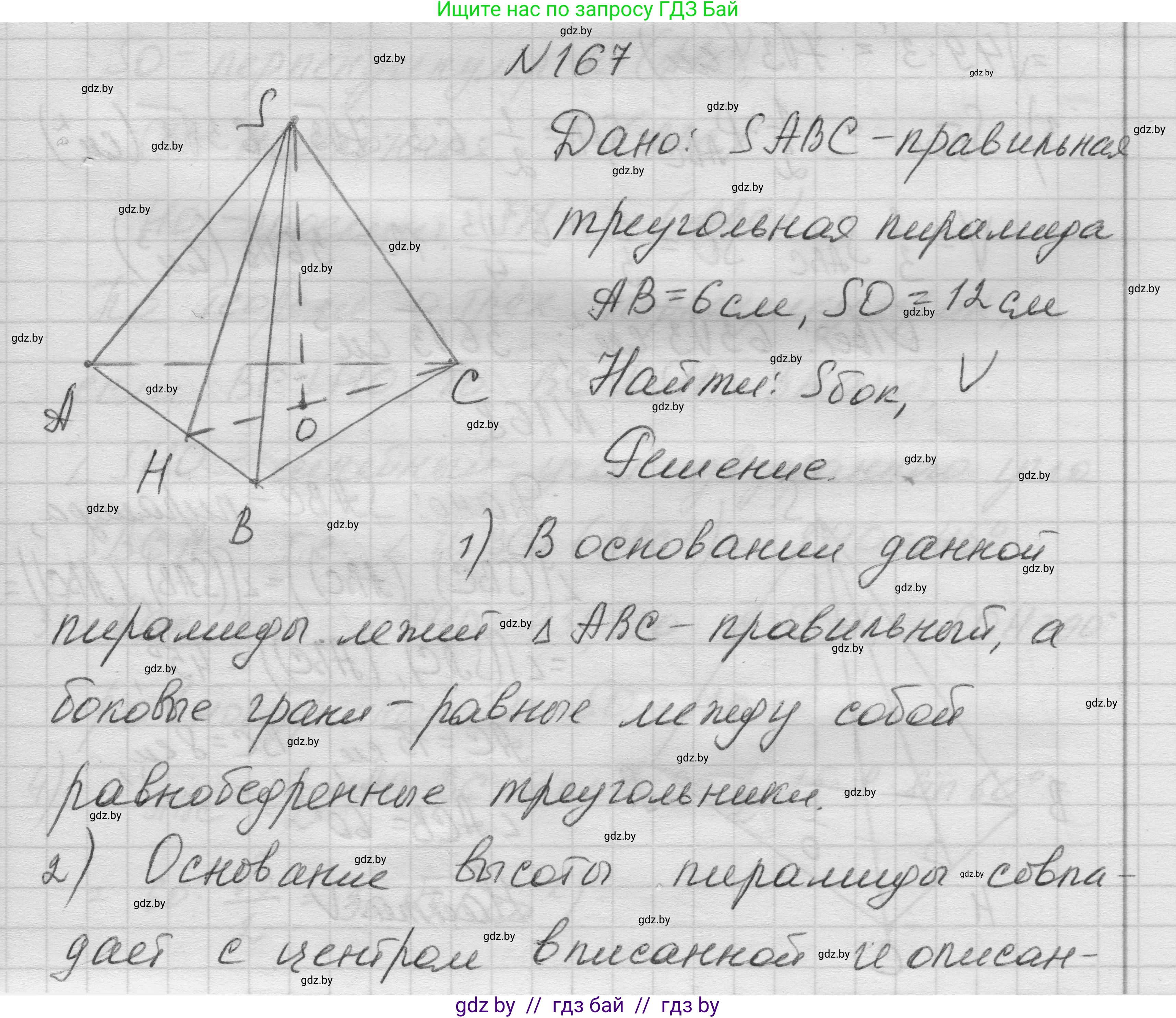 Геометрия, 11 класс Учебник, авторы: Латотин Леонид Александрович, Чеботаревский Борис Дмитриевич, Горбунова Ирина Владимировна, Цыбулько Оксана Евгеньевна, издательство Белорусская Энциклопедия имени Петруся Бровки, Минск, 2020, белого цвета, страница 54, номер 167, Решение 1