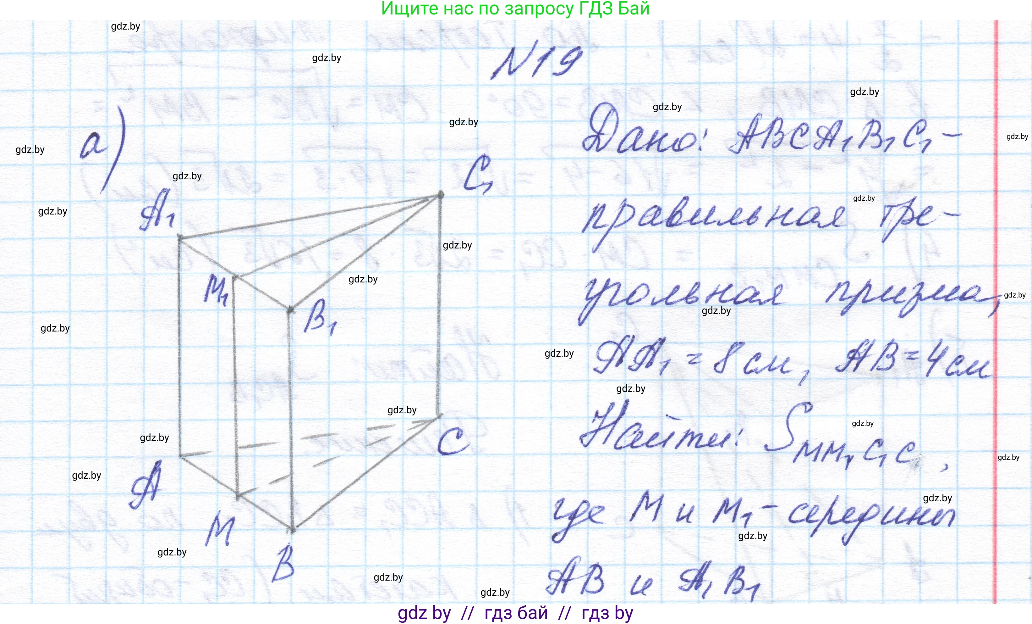 Геометрия, 11 класс Учебник, авторы: Латотин Леонид Александрович, Чеботаревский Борис Дмитриевич, Горбунова Ирина Владимировна, Цыбулько Оксана Евгеньевна, издательство Белорусская Энциклопедия имени Петруся Бровки, Минск, 2020, белого цвета, страница 16, номер 19, Решение 1