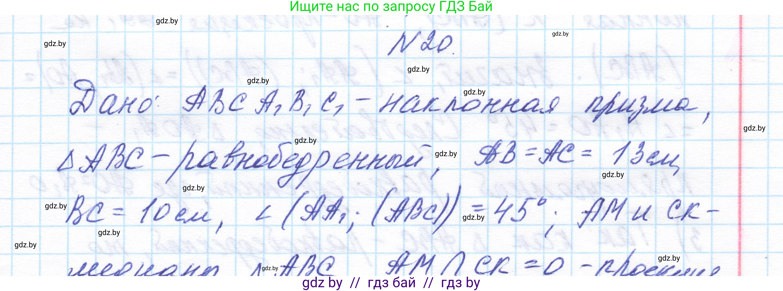 Геометрия, 11 класс Учебник, авторы: Латотин Леонид Александрович, Чеботаревский Борис Дмитриевич, Горбунова Ирина Владимировна, Цыбулько Оксана Евгеньевна, издательство Белорусская Энциклопедия имени Петруся Бровки, Минск, 2020, белого цвета, страница 17, номер 20, Решение 1
