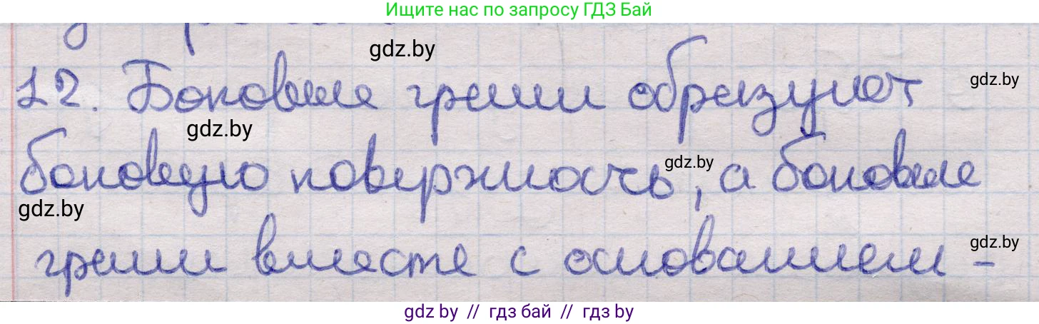 Геометрия, 11 класс Учебник, авторы: Латотин Леонид Александрович, Чеботаревский Борис Дмитриевич, Горбунова Ирина Владимировна, Цыбулько Оксана Евгеньевна, издательство Белорусская Энциклопедия имени Петруся Бровки, Минск, 2020, белого цвета, страница 12, номер 12, Решение 2