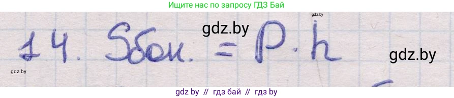 Геометрия, 11 класс Учебник, авторы: Латотин Леонид Александрович, Чеботаревский Борис Дмитриевич, Горбунова Ирина Владимировна, Цыбулько Оксана Евгеньевна, издательство Белорусская Энциклопедия имени Петруся Бровки, Минск, 2020, белого цвета, страница 13, номер 14, Решение 2