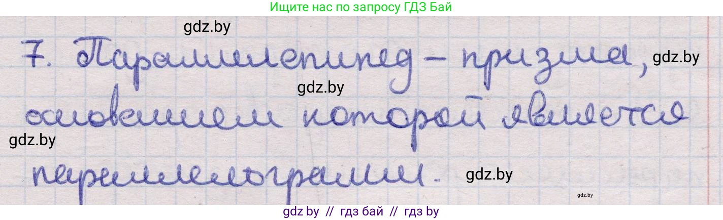 Геометрия, 11 класс Учебник, авторы: Латотин Леонид Александрович, Чеботаревский Борис Дмитриевич, Горбунова Ирина Владимировна, Цыбулько Оксана Евгеньевна, издательство Белорусская Энциклопедия имени Петруся Бровки, Минск, 2020, белого цвета, страница 12, номер 7, Решение 2